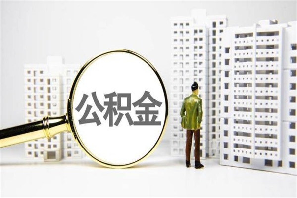 信阳商丘市公积金贷款额度怎么算（商丘公积金贷款能贷多少2020）